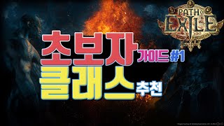 [PathOfExile]클래스 고민 해결해드립니다 초보자가이드#1 빌드추천! 패스오브엑자일