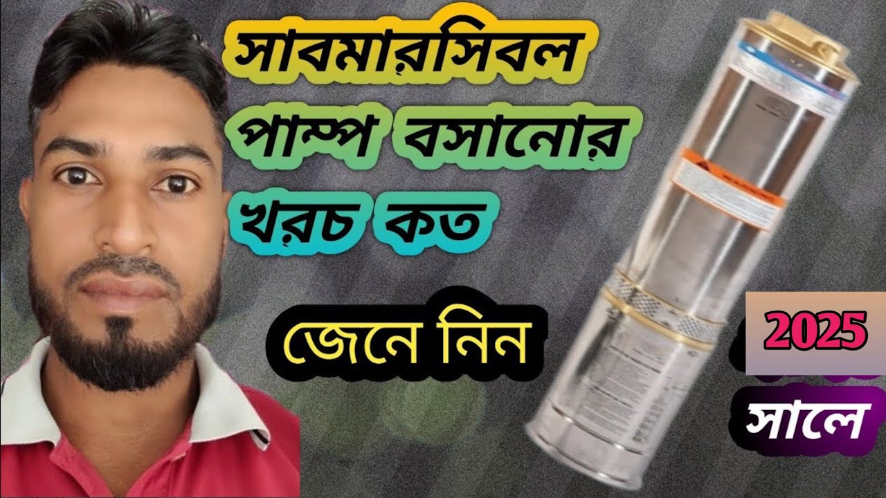 সাবমারসিবল পাম্প বসানোর খরচ কত ।। সাবমারসিবল পাম্প বসানোর নিয়ম ।। sanitary technician