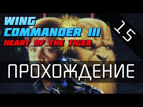 Видео: Wing Commander 3 - Прохождение (серия 15)