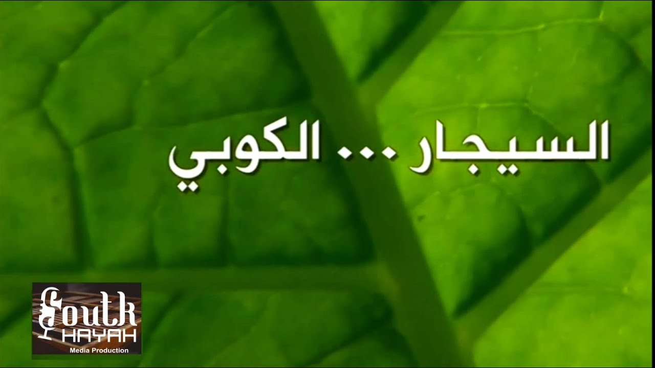"رِحْلَةٌ فِي عَالَمِ السِّيجَارِ الْكُوبِيِّ الْفَاخِرِ" - وثائقي - كنوز كوبا