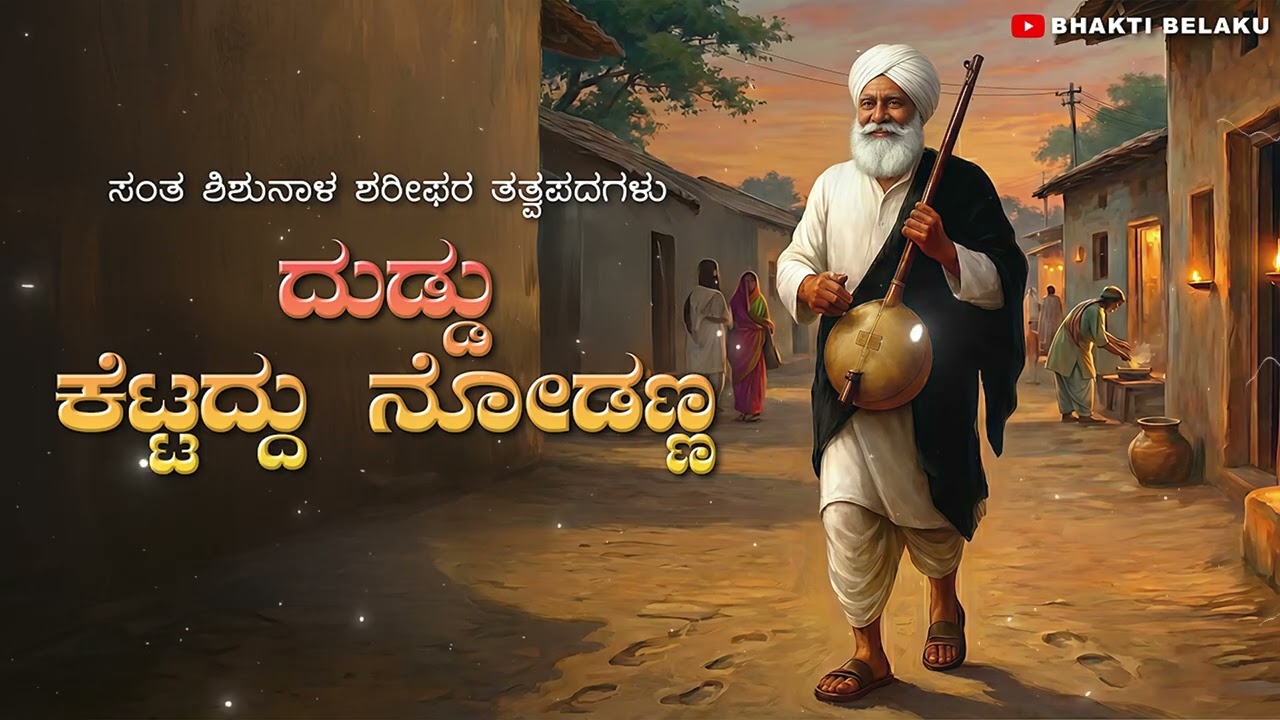 ದುಡ್ಡು ಕೆಟ್ಟದ್ದು ನೋಡಣ್ಣ | Duddu Kettaddu Nodanna | Shishunal Sharifaru | Kannada Tatav Padagalu