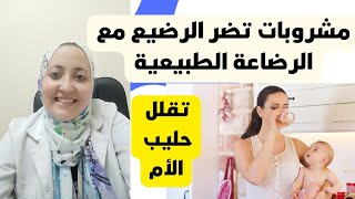 مشروبات تضر الرضيع مع الرضاعة الطبيعية | تقلل حليب الام |مع طبيب الأطفال المتخصص نهال سلامة