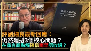 評劉細良最新回應：仍然廻避3個核心問題？在商言商點解陳橋南華早報唔收錢？李慧玲Live