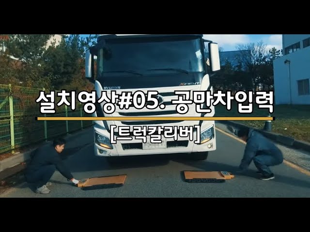 주식회사 유디엔에스 “TruckCaliber” 

"트럭칼리버"는 운송 차량에 센서와 IoT 디바이스(차량탑재형 중량관제기)를 장착하여 운전자가 짐을 싣고 바로 무게를 확인 할 수 있는 제품으로, 온보드스케일(Onboard Scale, Onboard Truck Scale, 자중계)이라고도 합니다. 
운전자는 별도의 계량 없이 운전석에서 실시간으로 차량의 중량(총중량, 적재중량, 축하중)을 확인 할 수 있으며, 운송 기관 및 관리청의 관리자는 서버로 송신된 차량의 중량, 주행위치, 상하차 시간 및 적재량 등의 실시간 운송 정보를 확인하여 전자 인계 시스템으로 활용 할 수 있습니다. 
“트럭칼리버”는 환경 물질의 적정 처리 여부 확인 및 무단투기, 관할 권역 이탈, 운송량 및 운송횟수 등을 확인하여 보다 효율적인 운송 모니터링 체계를 제공합니다.

www.udnsk.com
udnsk@udnsk.com
+82-31-525-3900