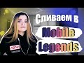 Mobile Legends: бомжик стайл ;3