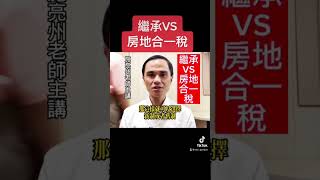 繼承 VS #房地合一稅