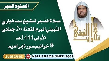 صلاة الفجر للشيخ عبدالباري الثبيتي اليوم الثلاثاء 26 جمادى الأولى 1444هـ۞ خواتيم سورة إبراهيم۔