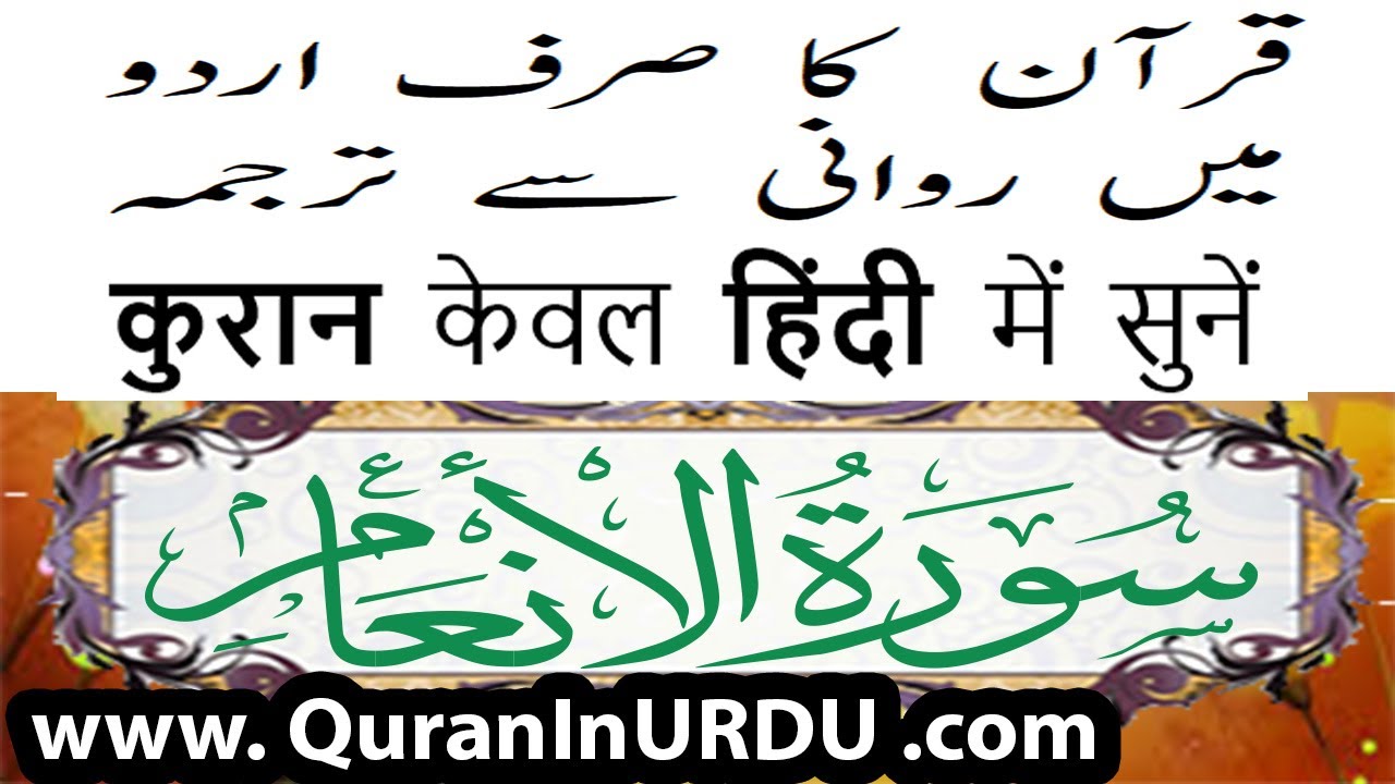 6 Surah Al-An'am www.QuranInUrdu.com Hindi/Urdu Translation KanzulEman by AalaHazrat Ahmed Raza