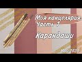 Коллекция канцелярии для раскрасок Антистресс. Часть 1. Карандаши