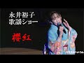 櫻紅◆永井裕子歌謡ショー6◆歌の森Xmas&年忘れ歌謡祭2022