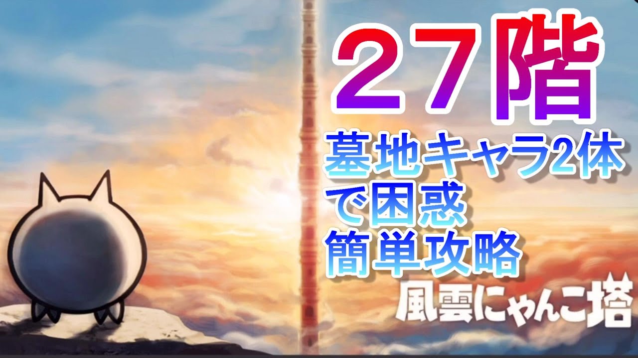 にゃんこ大戦争 風雲にゃんこ塔２７階ノーアイテム簡単攻略 Youtube