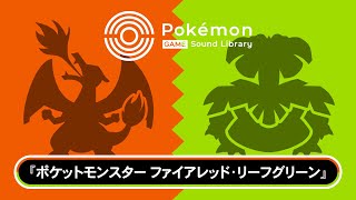 【公式】「Pokémon Game Sound Library」 『ポケモン ファイアレッド・リーフグリーン』BGM集全75曲