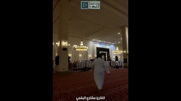 القارئ مشاري البقمي شبيه الشيخ ياسر الدوسري رمضان 1443
