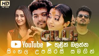 Gilli Move Sinhala Subtitle | B2V |   සිංහල උපසිරසි සමගින් (ගිල්ලි) 11th May 2024