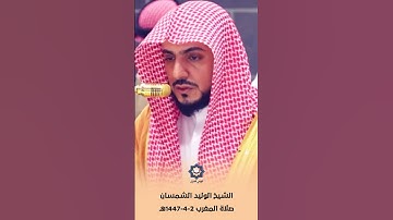 سورة القارعة تلاوة خاشعة للشيخ الوليد الشمسان 2-4-1447هـ