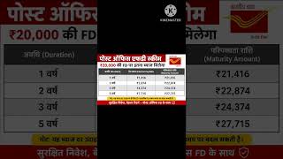 Post Office Fixed Deposit Scheme।।पोस्ट ऑफिस में 20 हजार की FD।।