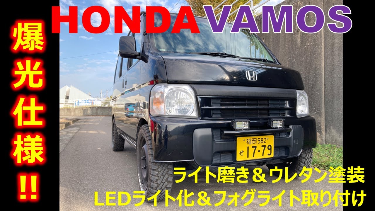 【バモス】爆光仕様‼顔面エステ　ヘッドライトを磨いてウレタンコート　LEDヘッドランプ交換＆フォグランプ取り付け　HONDA VAMOS LIGHTING TUNE  LED LIGHT
