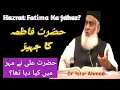 Hazrat Fatima R.A. Ka Jahez | حضرت فاطمہ کا جہیز | #DrIsrarAhmed || ڈاکٹراسرار احمد | #Shortclips|
