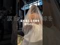 挙式入場での涙と笑いとそして…#ウェディング #プレ花嫁 #結婚式 #結婚式レポ #挙式