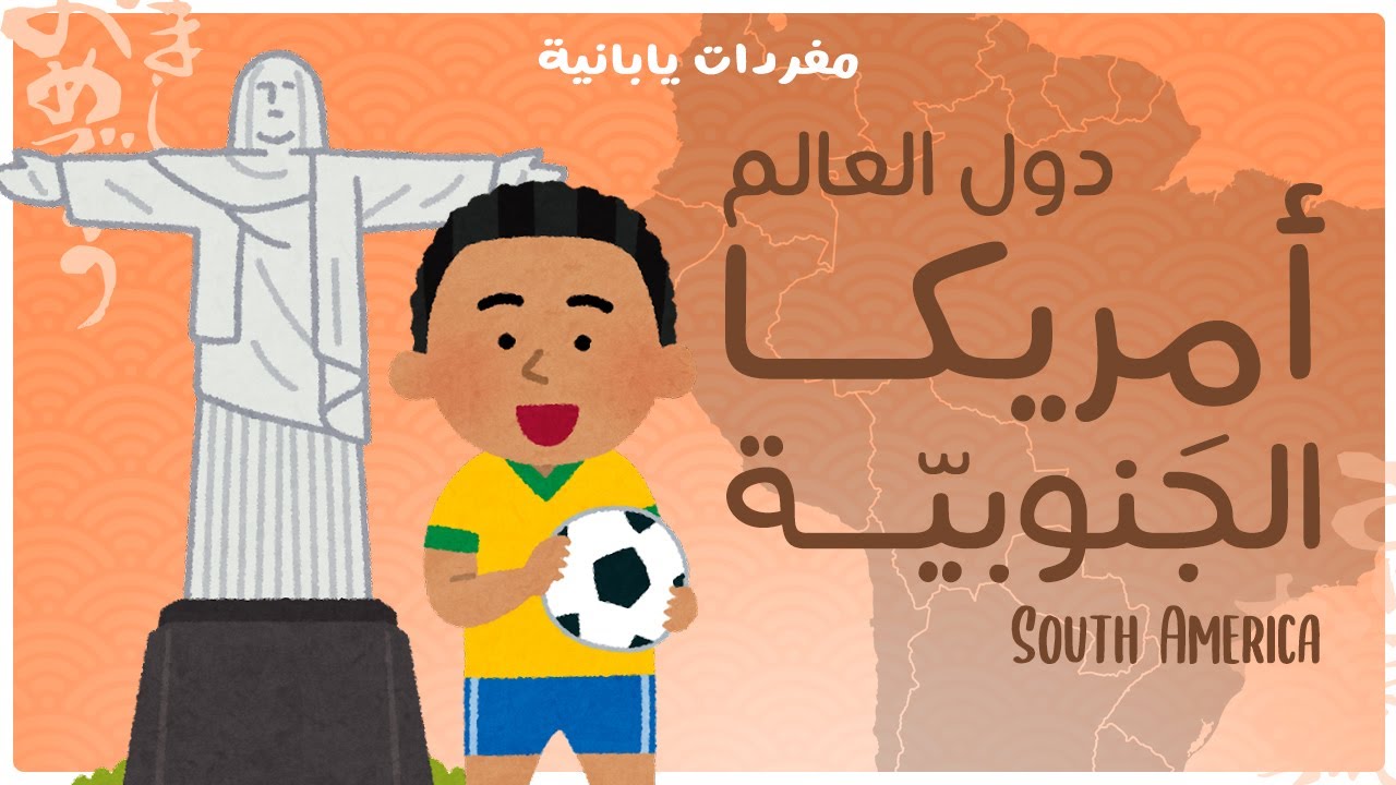 دول العالم: أمريكا الجنوبية - South America - مفردات يابانية