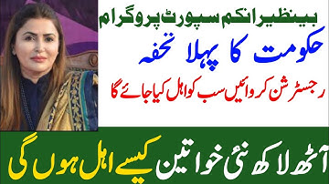 بینظیرانکم سپورٹ پروگرام کا نیا اندراج شروع | آٹھ لاکھ نئی خواتین شامل ہونگی| benazir income support