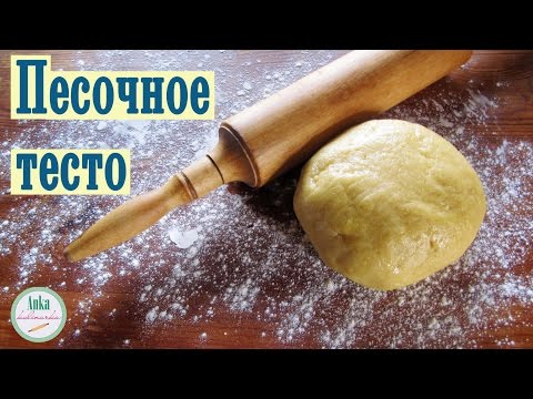 Классический рецепт рассыпчатого ПЕСОЧНОГО ТЕСТА.