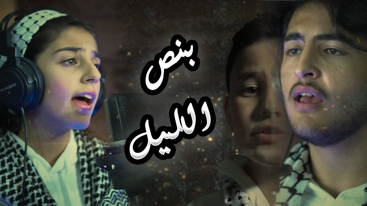 كليب بنص الليل | زينة عواد - رأفت عواد | Awwad Family