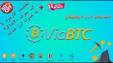 ViaBTC Pool Part 1 - آموزش ساخت اکانت در استخر ویا بی تی سی (قسمت اول)
