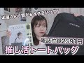 【雑誌付録】オタ活用トートバッグ正直レビュー♡