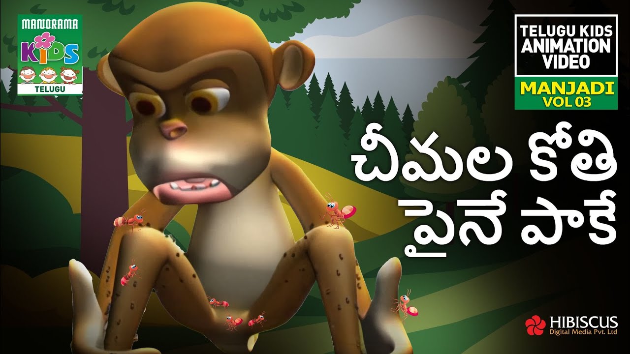 చీమల కోతి పైనే పాకే | Chimalanni paakenu kothi paine | MANJADI VOL 03 ...