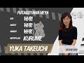 二子山部屋名古屋場所の番付表 Futagoyama Beya Natsu Basho Banzuke