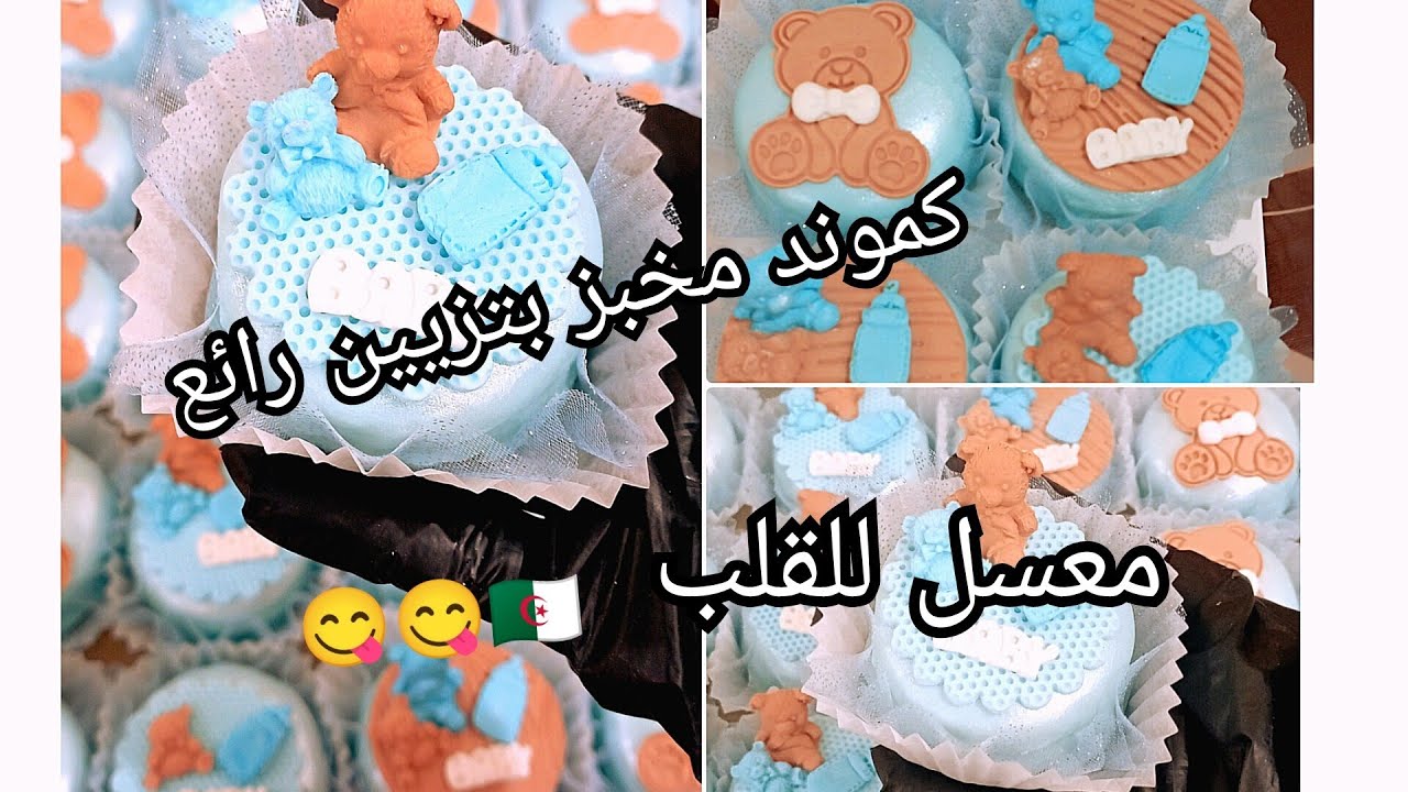 مخبز بيبي بالكاوكاو بنين 😋 طري ومعسل من داخل بتزيين رائع وراقي جدا #حلويات_جزائرية 🇩🇿🇩🇿🇩🇿