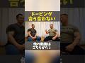 ドーピング使ってもデカくなれない…#shorts #筋肉 #ボディビル