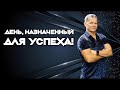 ДЕНЬ, НАЗНАЧЕННЫЙ ДЛЯ УСПЕХА! Андрей Яковишин