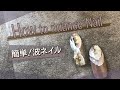 【簡単】【波ネイル】【大理石ネイル】大人ニュアンスデザインネイル！