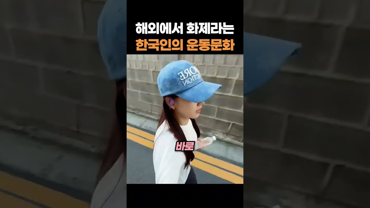 해외에서 화제라는 한국인의 특이한 운동문화