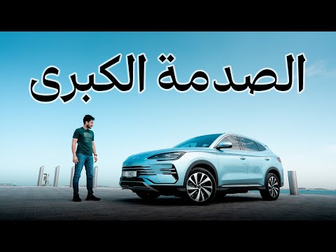 تجربة بي واي دي سونج بلس الطاقة المتجددة    2024