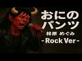 おにのパンツ / 林原めぐみ   Rock Style:J-RePOP もう一つの世界