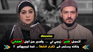 متصلة :  أتحمل ظلم زوجي لي .. وأصبر من أجل أطفالي .. ولكنه يستمر فى تكرار الخطأ