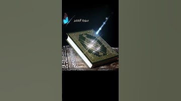 سورة ' العصر'' بصوت خاشع جدا عبد الرحمان العوسي 🫀💫