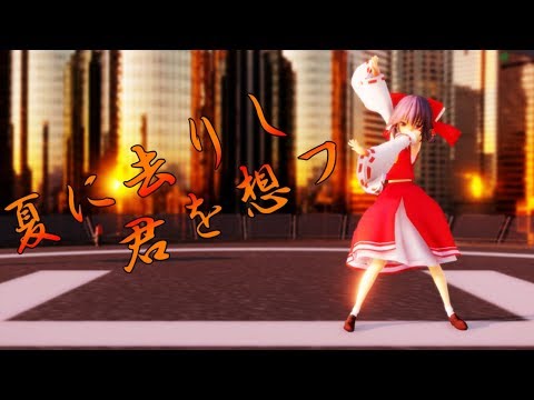 【東方MMD】霊夢で「夏に去りし君を想フ」【Ray-MMD】