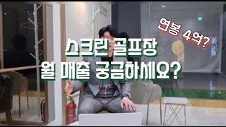 스크린 골프장 한달 매출 공개 연봉4억? screenshot 4