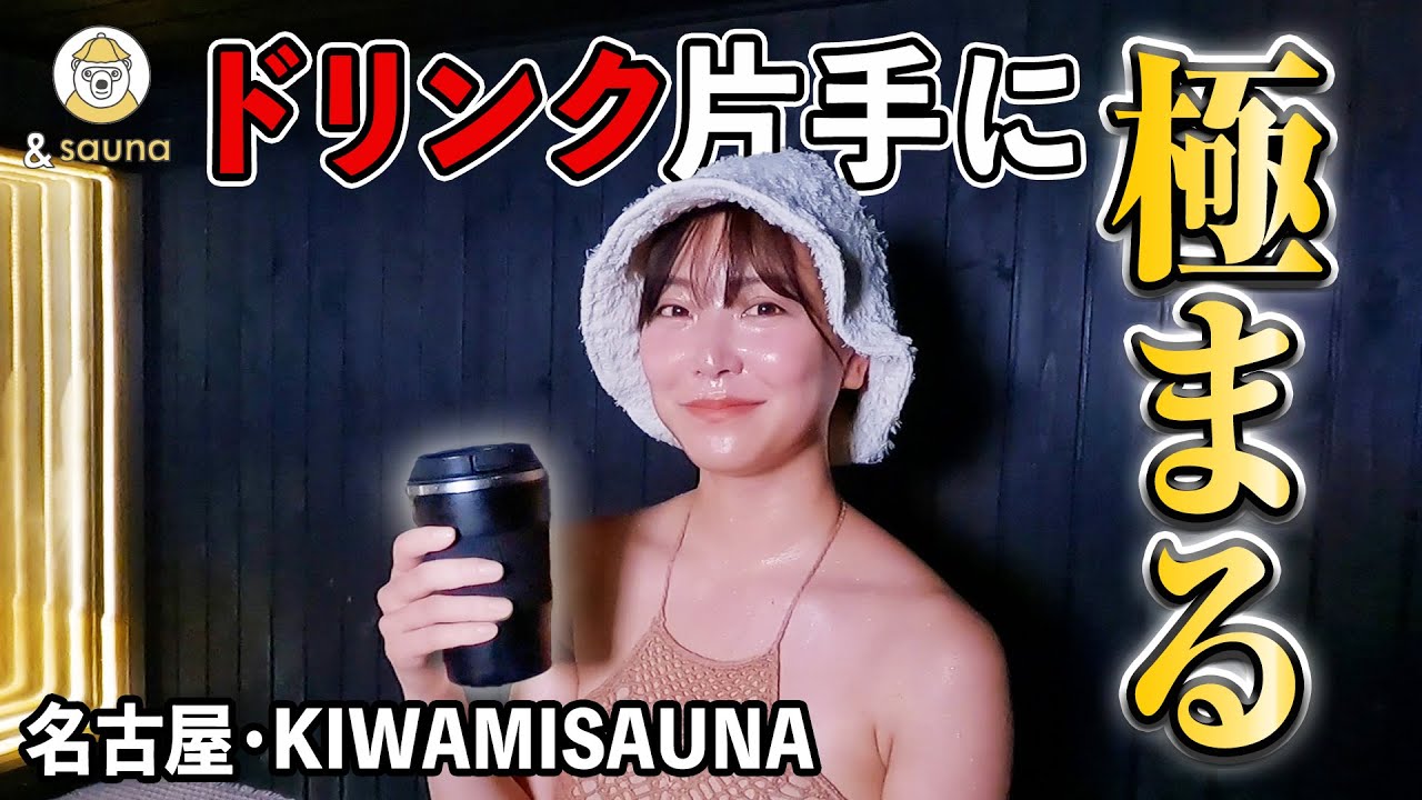 名古屋でととのいの先の"きわまる"へ。【愛知・KIWAMISAUNA】 - YouTube