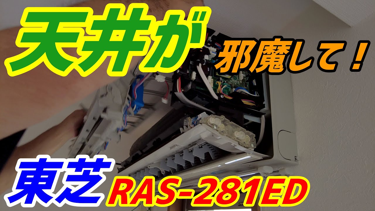 天井が邪魔してなかなか外れない！東芝【RAS-281ED】 第126話 洗浄屋の 