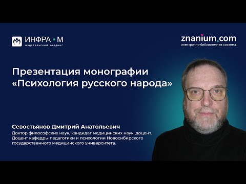 Севостьянов Дмитрий Анатольевич. Презентация монографии по этнопсихологии. Авторское мнение