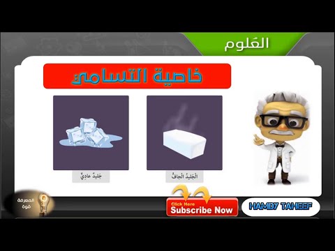 فيديو: ما هو التسامي