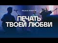Печать Твоей любви Wolrus Worship Милеуша Шаламова Александр Харитонов Ночь хвалы 2023 Печать Твоей любви Wolrus Worship Милеуша Шаламова Александр Харитонов Ночь хвалы 2023