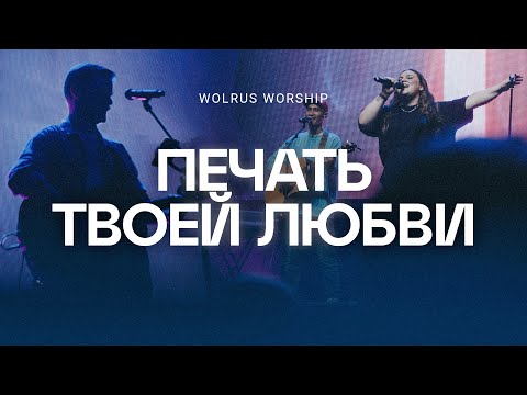 Видео: Печать Твоей любви | Wolrus Worship | Милеуша Шаламова, Александр Харитонов | Ночь хвалы 2023