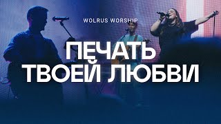 Печать Твоей любви | Wolrus Worship | Милеуша Шаламова, Александр Харитонов | Ночь хвалы 2023