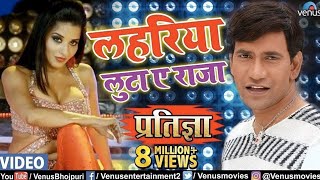 लहरिया लूटा ए राजा 